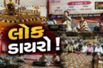 અંકલેશ્વર: પ્રાચીન રત્નેશ્વર મહાદેવ મંદિરે લોક ડાયરો યોજાયો, ભજનોની બોલાવાય રમઝટ