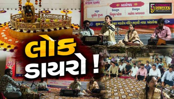 અંકલેશ્વર: પ્રાચીન રત્નેશ્વર મહાદેવ મંદિરે લોક ડાયરો યોજાયો, ભજનોની બોલાવાય રમઝટ