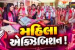 અંકલેશ્વર: ખોડલધામ સમિતિ દ્વારા એક્ઝિબિશન યોજાયું, મહિલા ઉદ્યોગ સાહસિકો દ્વારા ઉત્પાદનોનું કરાયુ પ્રદર્શન