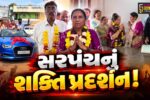 અંકલેશ્વર: સસ્પેનશન બાદ ઓડી કારમાં સરઘસ સાથે મંજુલાબેન પટેલે ગડખોલ ગ્રામપંચાયતના સરપંચ તરીકે સંભાળ્યો ચાર્જ