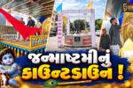 અંકલેશ્વર: GIDCમાં સરદાર પટેલ સેવા સમાજ ટ્રસ્ટ દ્વારા જન્માષ્ટમીના પર્વની કરાશે ઉજવણી, તૈયારીઓને અપાયો આખરી ઓપ