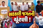 ભરૂચ:હાંસોટની પંડવાઈ સુગર ફેક્ટરીની ચૂંટણીમાં શાંતિપૂર્ણ માહોલમાં મતદાન, મંત્રી ઇશ્વરસિંહ પટેલે ક્લીન સ્વીપનો કર્યો દાવો