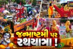 અંકલેશ્વર: શ્રી સરદાર પટેલ સેવા સમાજ ટ્રસ્ટ દ્વારા જન્માષ્ટમી નિમિત્તે રથયાત્રાનું આયોજન, મોટી સંખ્યામાં શ્રદ્ધાળુઓ જોડાયા
