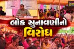 ભરૂચ : ઝઘડિયા ચોકી ગામે કુબેર સ્ટોન ક્વોરીની લોક સુનાવણીમાં ગ્રામજનો નો ઉગ્ર વિરોધ,અધિકારીઓએ સ્થળ પરથી પરત ફરવું પડ્યું