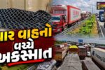 ભરૂચ : આમોદના માતર નજીક દિલ્હી મુંબઈ એક્સપ્રેસ વે પર ચાર વાહનો વચ્ચે સર્જાયો અકસ્માત,એકનું મોત