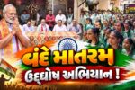 ભરૂચ:અંબેમાતા વિદ્યાલય ખાતે વંદે માતરમ ઉદ્ઘોષ અભિયાન યોજાયું, સ્વદેશી ભારતનો સંકલ્પ દોહરાવાયો