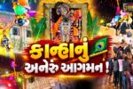 ભરૂચ-અંકલેશ્વરમાં ભગવાન શ્રી કૃષ્ણના 5253માં જન્મોત્સવની ઉજવણી, નંદઘેર આનંદ ભયો જય કનૈયાલાકીના નાદ સાથે વાતાવરણ બન્યું ભક્તિમય