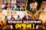ભરૂચ: મેઘઉત્સવની ઉજવણી વચ્ચે ઘોઘારાવ મહારાજના જીવન ચરિત્ર પર ભજન સત્સંગનો કાર્યક્રમ યોજાયો 