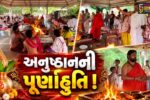 ભરૂચ: દત્તાશ્રય આશ્રમમાં શ્રી દત્તમાલા મંત્રના 1.25 લાખ અનુષ્ઠાનની પૂર્ણાહુતિ, 600 કીલો ઘીની આહુતિ અપાય