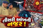 ભરૂચ: મેઘરાજાના મેળામાં ડ્રોનથી પોલીસની બાજ નજર, કાયદો-વ્યવસ્થાની પરિસ્થિતિ જાળવવા વિશેષ કવાયત