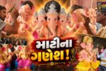 ભરૂચ: નર્મદા નદીની માટીમાંથી શ્રીજીની ઇકો ફ્રેન્ડલી પ્રતિમાઓનું નિર્માણ, પશ્ચિમ બંગાળના મૂર્તિકારોની અદભુત કલા