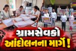 ભરૂચ:ગ્રામસેવકોની પડતર માંગણીઓને લઈ આંદોલન,વધારાની કામગીરીનો ભાર દૂર કરવાની માંગ