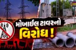 ભરૂચ:132 KV હાઈટેન્શન લાઈન નજીક મોબાઈલ ટાવરનું બાંધકામ, સ્થાનિક રહીશોનો વિરોધ