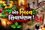 ભરૂચ:પરશુરામ સંગઠન દ્વારા દેવાધિદેવ મહાદેવને બિલીપત્ર અર્પણ કરતો કાર્યક્રમ યોજાયો, ભાવિક ભક્તોએ લીધો લાભ