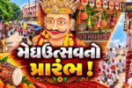 ભરૂચ: 250 વર્ષથી ઉજવાતા મેઘ-છડી ઉત્સવનો પ્રારંભ, 4 દિવસ શ્રદ્ધાળુઓનો મહાસાગર ઉમટશે