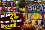ભરૂચ : પ્રાર્થના વિદ્યાલયના 21માં સ્થાપના દિવસની ઉજવણી કરાય, શાળા પટાંગણમાં સંગીતમય સુંદરકાંડ પાઠ યોજાયો…