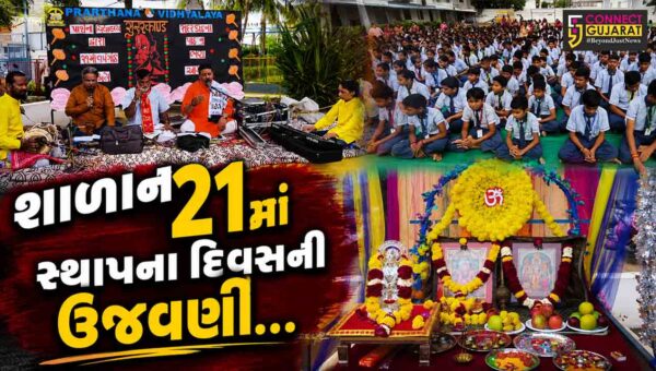 ભરૂચ : પ્રાર્થના વિદ્યાલયના 21માં સ્થાપના દિવસની ઉજવણી કરાય, શાળા પટાંગણમાં સંગીતમય સુંદરકાંડ પાઠ યોજાયો…