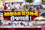 ભરૂચ: વિશ્વ સાક્ષરતા દિવસ નિમિત્તે રૂંગટા વિદ્યાભવન ખાતે સન્માન સમારોહ યોજાયો