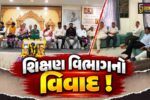 ભરૂચ: શિક્ષકોનો સન્માન સમારોહ બન્યો વિવાદનું કારણ, સન્માન ન જળવતા વિવિધ સંઘોનો કાર્યક્રમનો બહિષ્કાર