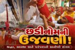 ભરૂચ: મેઘઉત્સવમાં આજે છડી નોમની ભવ્ય ઉજવણી, છડીને ઝુલતી જોવા ઊમટ્યું માનવ મહેરામણ