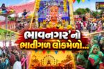 ભાવનગર’નો ભાતીગળ મેળો : કોડીની આંખ અને લાકડાના પગ મોટા શીતળા માતાને અર્પણ કરવાની અનોખી માનતા.