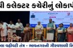 ભાવનગરવાસીઓને રૂ. 738 કરોડના વિવિધ વિકાસ પ્રકલ્પોની ભેટ, CM ભુપેન્દ્ર પટેલના હસ્તે નવી કલેક્ટર કચેરીનું લોકાર્પણ કરાયું
