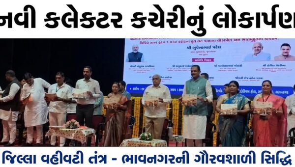ભાવનગરવાસીઓને રૂ. 738 કરોડના વિવિધ વિકાસ પ્રકલ્પોની ભેટ, CM ભુપેન્દ્ર પટેલના હસ્તે નવી કલેક્ટર કચેરીનું લોકાર્પણ કરાયું