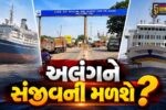 ભાવનગર : એશિયાનું સૌથી મોટું શિપબ્રેકિંગ યાર્ડ સંકટમાં! શ્રમિકોની રોજીરોટી સામે પ્રશ્નાર્થ વચ્ચે નવી નીતિ અમલમાં