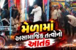 ભાવનગર : જવાહર મેદાનના મેળામાં આતંક મચાવનાર અસામાજિક તત્વો સામે પોલીસનો સપાટો,આરોપીઓની કરી ધરપકડ