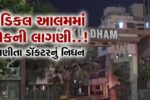 ભાવનગર : સરકારી મેડિકલ કોલેજના એસોસિએટ પ્રોફેસરનો વિકૃત હાલતમાં મૃતદેહ મળી આવ્યો, પોલીસ તપાસ શરૂ…