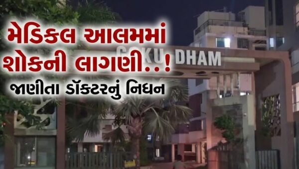 ભાવનગર : સરકારી મેડિકલ કોલેજના એસોસિએટ પ્રોફેસરનો વિકૃત હાલતમાં મૃતદેહ મળી આવ્યો, પોલીસ તપાસ શરૂ…