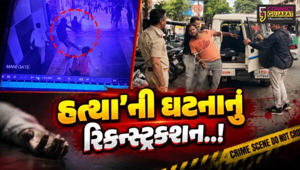 ભાવનગર : જાહેરમાં ઢોર માર મારી યુવતીની હત્યા કરનાર આરોપીની ધરપકડ, પોલીસે ઘટનાનું રિકન્સ્ટ્રક્શન કર્યું.