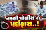 ભાવનગર : ગુજરાત પોલીસ’ના બનાવટી આઈકાર્ડ સાથે ફરતા શખ્સની લોકમેળામાંથી પોલીસે ધરપકડ કરી...
