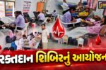 અંકલેશ્વર: યુવા મિત્ર મંડળ દ્વારા 76મી રકતદાન શિબિરનું આયોજન કરાયુ, 100 યુનિટ રક્ત એકત્રિત કરાયુ