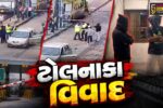 દાહોદ : ભથવાડા ટોલનાકા પર કર્મચારી પર કાર ચઢાવવાનો પ્રયાસ,કાર ચાલક સહિત બે આરોપીઓની પોલીસે કરી અટકાયત