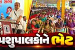 ભરૂચ: દૂધધારા ડેરીની 67મી વાર્ષિક સાધારણ સભા યોજાઈ,દુધના ખરીદભાવમાં વધારો કરી પશુપાલકોને અપાય ભેટ