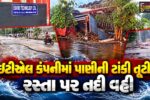 અંકલેશ્વર: GIDCમાં 6 લાખ લીટર પાણીની ક્ષમતા ધરાવતી ટાંકી ધડાકાભેર તૂટી પડતા રસ્તા પર નદી વહી, 4 લોકોને ઇજા