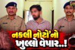 ‘નકલી નોટ લેને કે લિયે સંપર્ક કરે’ની જાહેરાત જોઈ આરોપી આસામ પહોચ્યો, 165 નકલી ચલણી નોટ સાથે સુરત પોલીસે દબોચી લીધો…