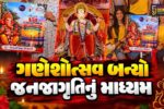 સુરત : ગણેશોત્સવ બન્યો જનજાગૃતિનું માધ્યમ,151 પંડાલોમાં 'દુર્ઘટના મુક્ત અને નશા મુક્ત' અભિયાનનો પ્રારંભ