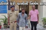સાબરકાંઠા : ઈડરના હરિપુરામાં ચારિત્રની શંકા રાખી પતિએ પત્નીનું ગળું દબાવી કરી નિર્મમ હત્યા