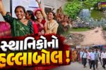 ભરૂચ: જંબુસર નગરપાલિકા કચેરી પર સ્થાનિકોનો હલ્લાબોલ, પ્રાથમિક સુવિધાઓના અભાવના કારણે આક્રોશ
