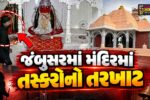 ભરૂચ: જંબુસરમાં મંદિરમાં તસ્કરોનો તરખાટ,માતાજીને પહેરાવેલા આભૂષણોની ચોરીના CCTV બહાર આવ્યા