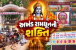 જામનગર : બાલા હનુમાન મંદિરે 60થી વધુ વર્ષોથી એક ક્ષણ માટે પણ નથી અટકી 'રામ નામ'ની ધૂન!