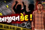 ભરૂચ: વર્ષ 2023માં દહેજમાં પગાર બાબતે શ્રમજીવીની હત્યા કરનાર આરોપીને કોર્ટે આજીવન કેદની સજા ફટકારી 
