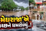 કચ્છ : ભાદરવાના પ્રારંભે જ ધોધમાર વરસાદ વરસતા માંડવી-નખત્રાણા સહિતના વિસ્તારોમાં જળ’બંબાકાર…
