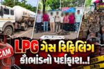 સુરત : ભેસાણમાંથી LPG ગેસ રિફિલિંગ કૌભાંડનો પર્દાફાશ, રૂ. 56 લાખના મુદ્દામાલ સાથે 9 શખ્સોની ધરપકડ