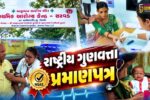 મોરબી :  માળીયા (મી.) તાલુકાના સરવડ પ્રાથમિક આરોગ્ય કેન્દ્રને રાષ્ટ્રીય સ્તરે NQAS પ્રમાણપત્ર પ્રાપ્ત થયું