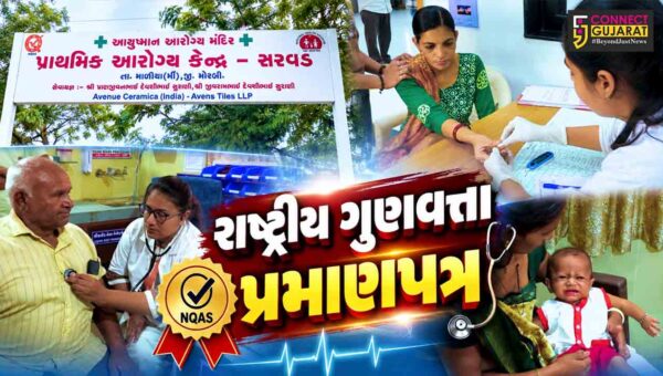 મોરબી :  માળીયા (મી.) તાલુકાના સરવડ પ્રાથમિક આરોગ્ય કેન્દ્રને રાષ્ટ્રીય સ્તરે NQAS પ્રમાણપત્ર પ્રાપ્ત થયું