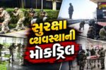 નર્મદા : સ્ટેચ્યુ ઓફ યુનિટી ખાતે સુરક્ષા વ્યવસ્થાની મોકડ્રિલ યોજાઈ, સુરક્ષા એજન્સીઓ દ્વારા સંકલિત ઓપરેશન હાથ ધરાયું