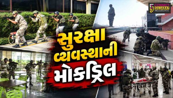 નર્મદા : સ્ટેચ્યુ ઓફ યુનિટી ખાતે સુરક્ષા વ્યવસ્થાની મોકડ્રિલ યોજાઈ, સુરક્ષા એજન્સીઓ દ્વારા સંકલિત ઓપરેશન હાથ ધરાયું